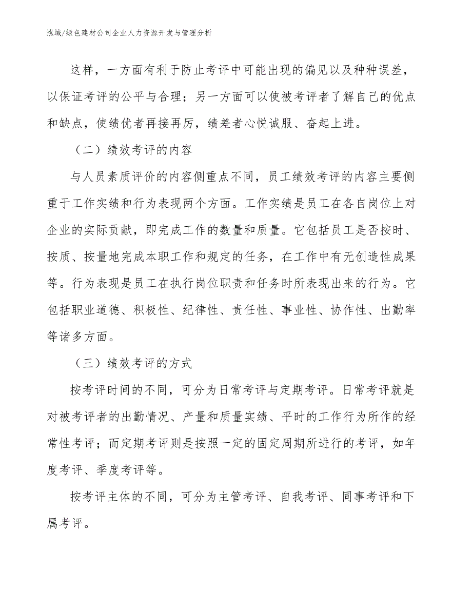 绿色建材公司企业人力资源开发与管理分析（参考）_第3页