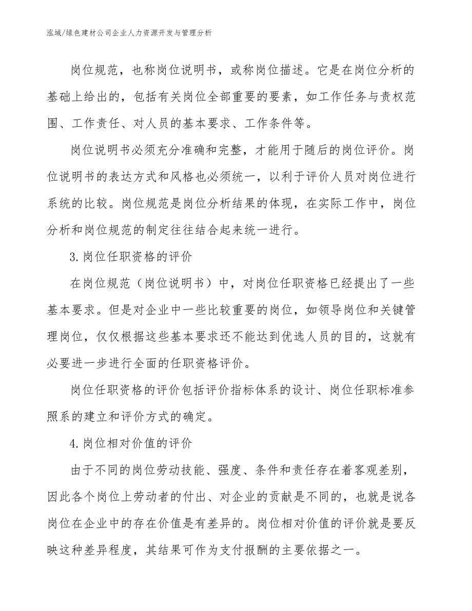 绿色建材公司企业人力资源开发与管理分析（参考）_第5页