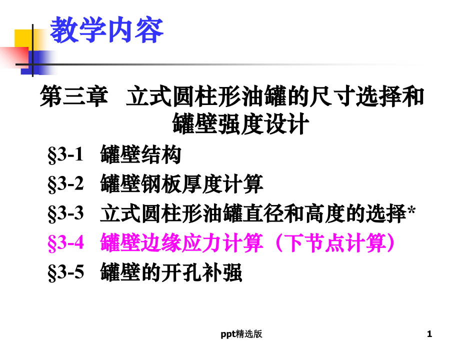 油罐的尺寸选择和强度设计2022_第1页