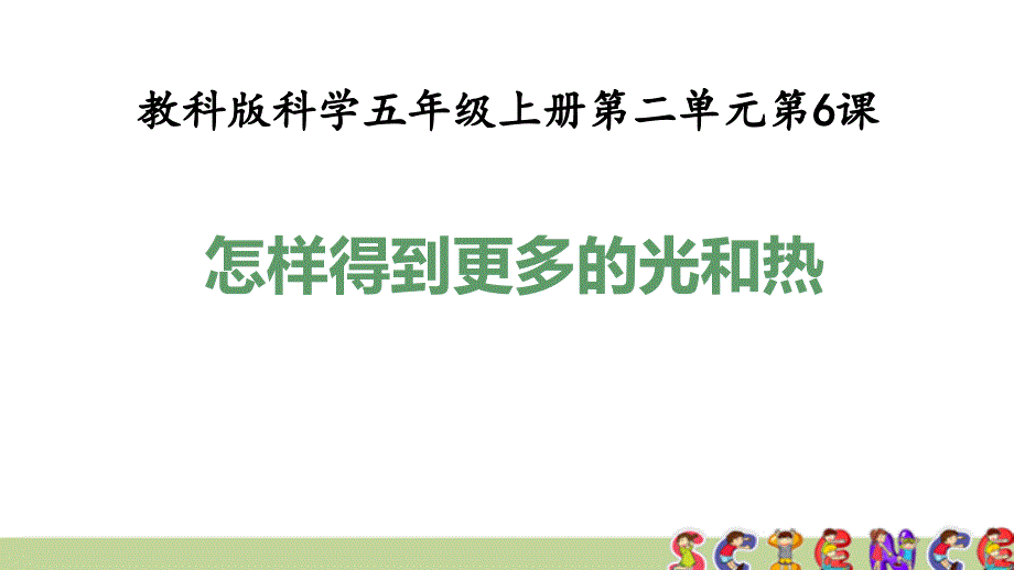 教科版五年级科学上册2.6怎样得到更多的光和热(教学ppt课件)_第1页