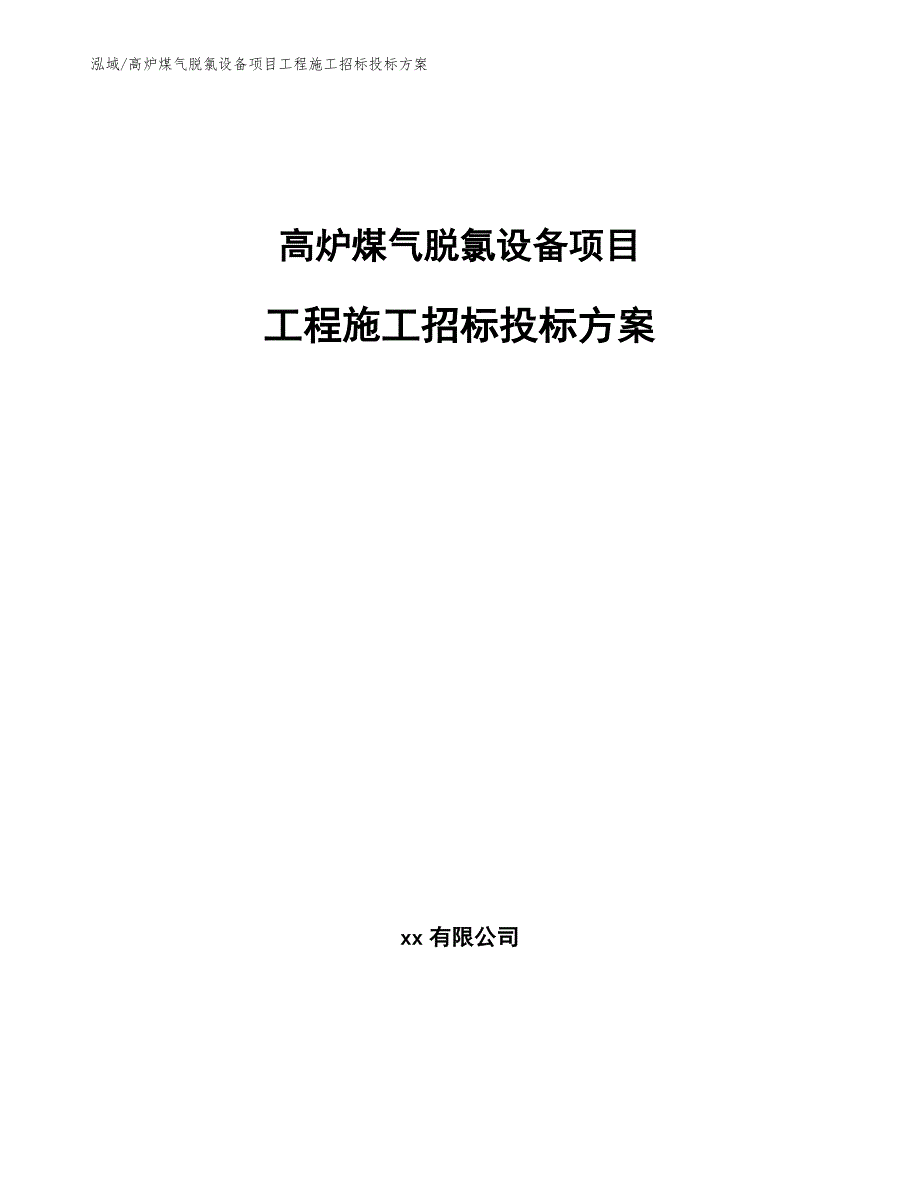 高炉煤气脱氯设备项目工程施工招标投标方案_参考_第1页