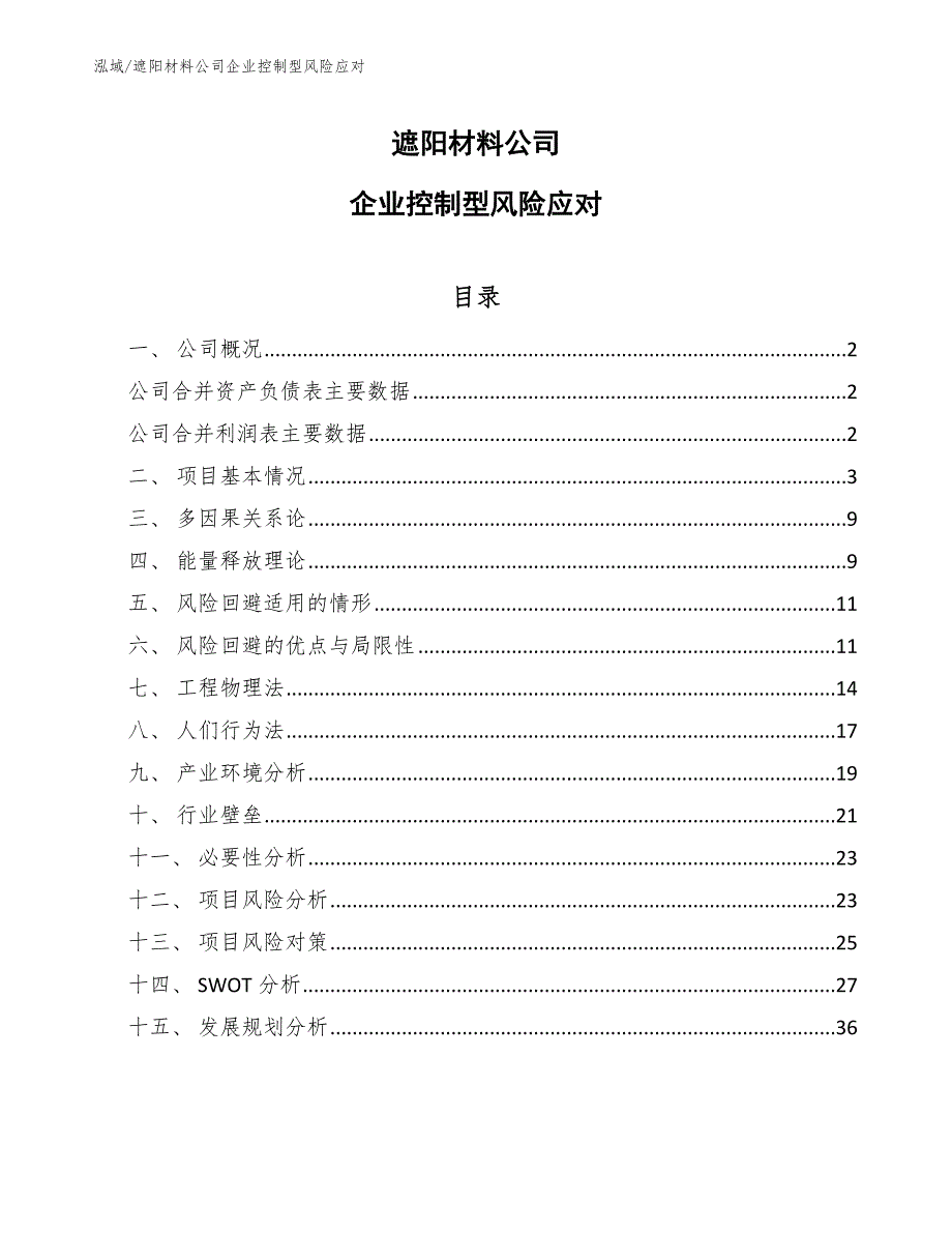 遮阳材料公司企业控制型风险应对_范文_第1页