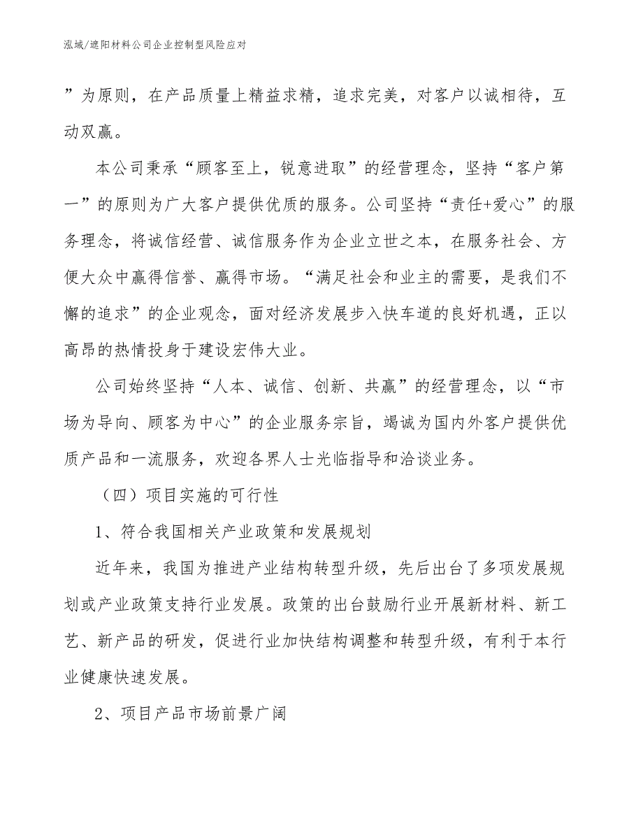 遮阳材料公司企业控制型风险应对_范文_第4页