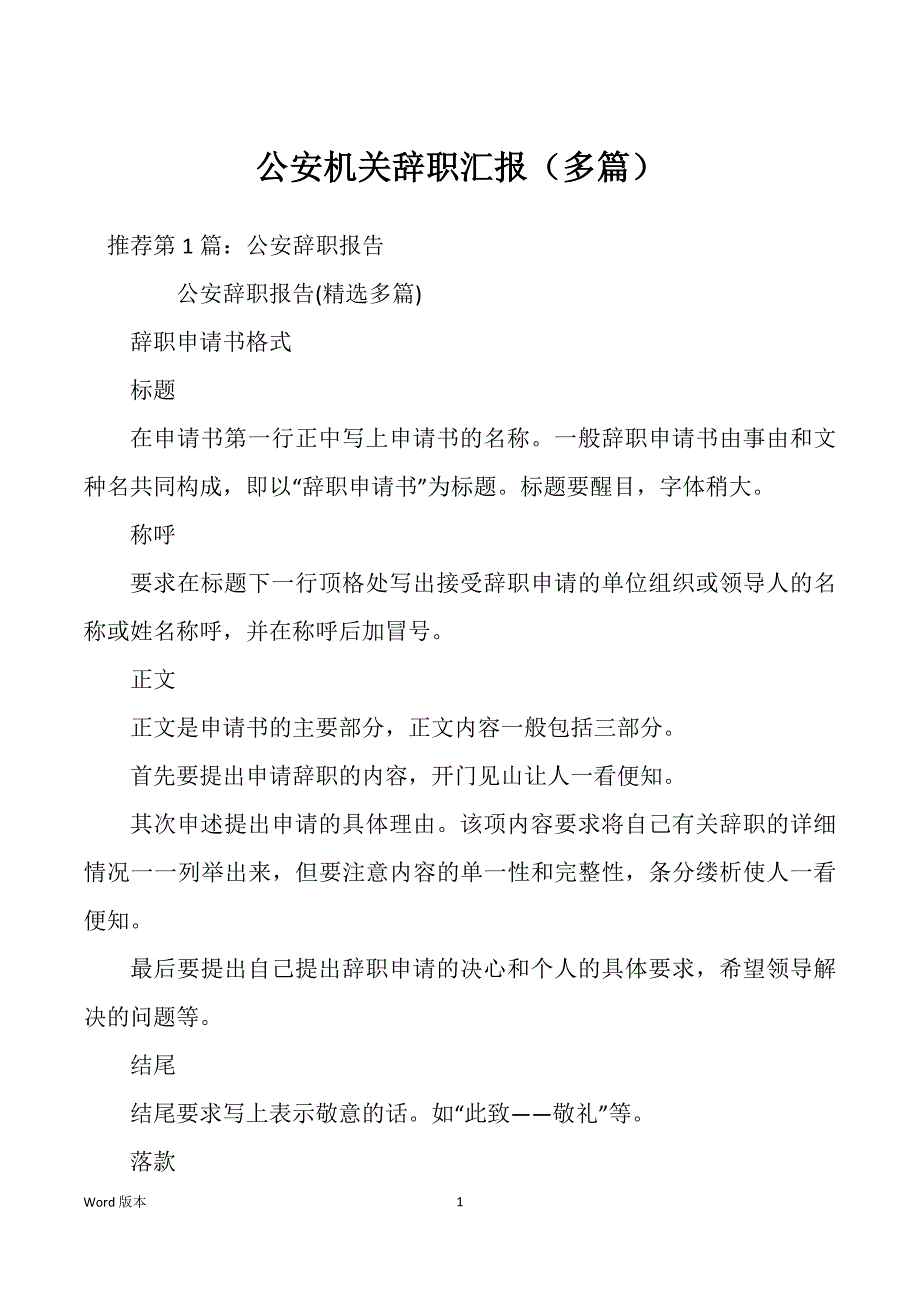 公安机关辞职汇报（多篇）_第1页