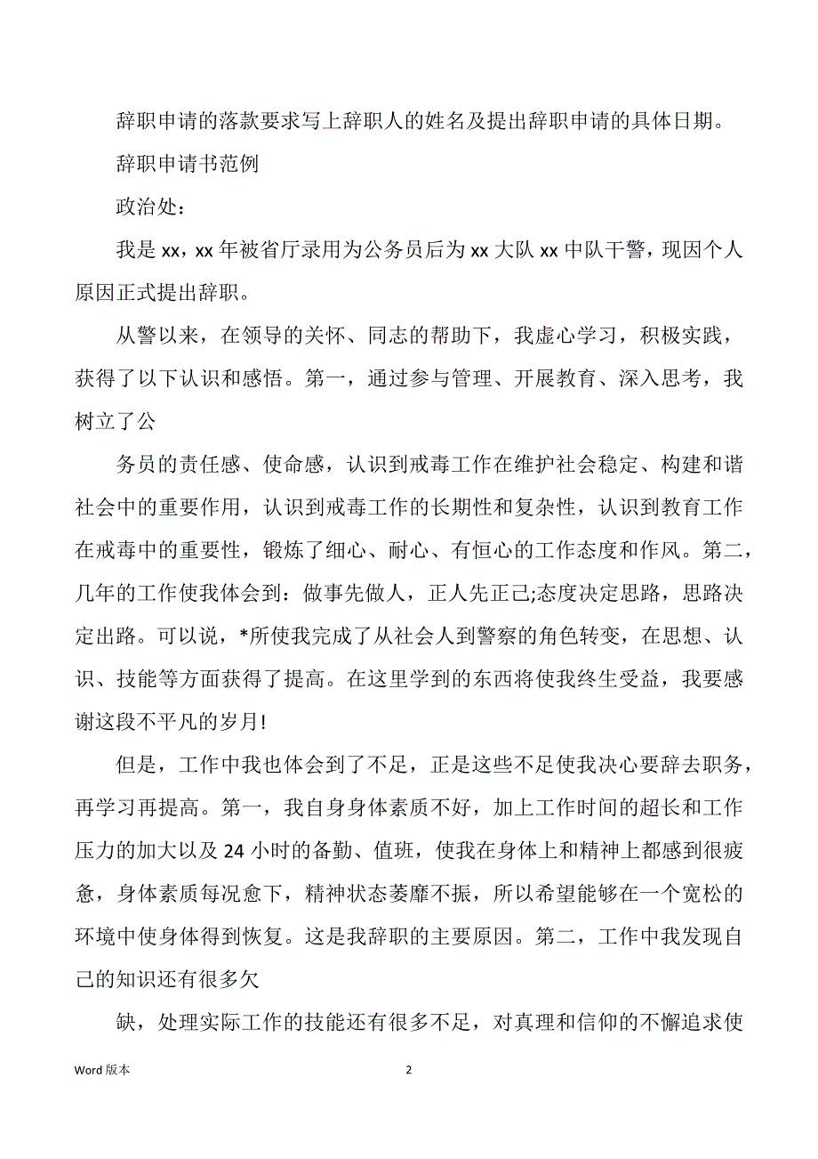 公安机关辞职汇报（多篇）_第2页