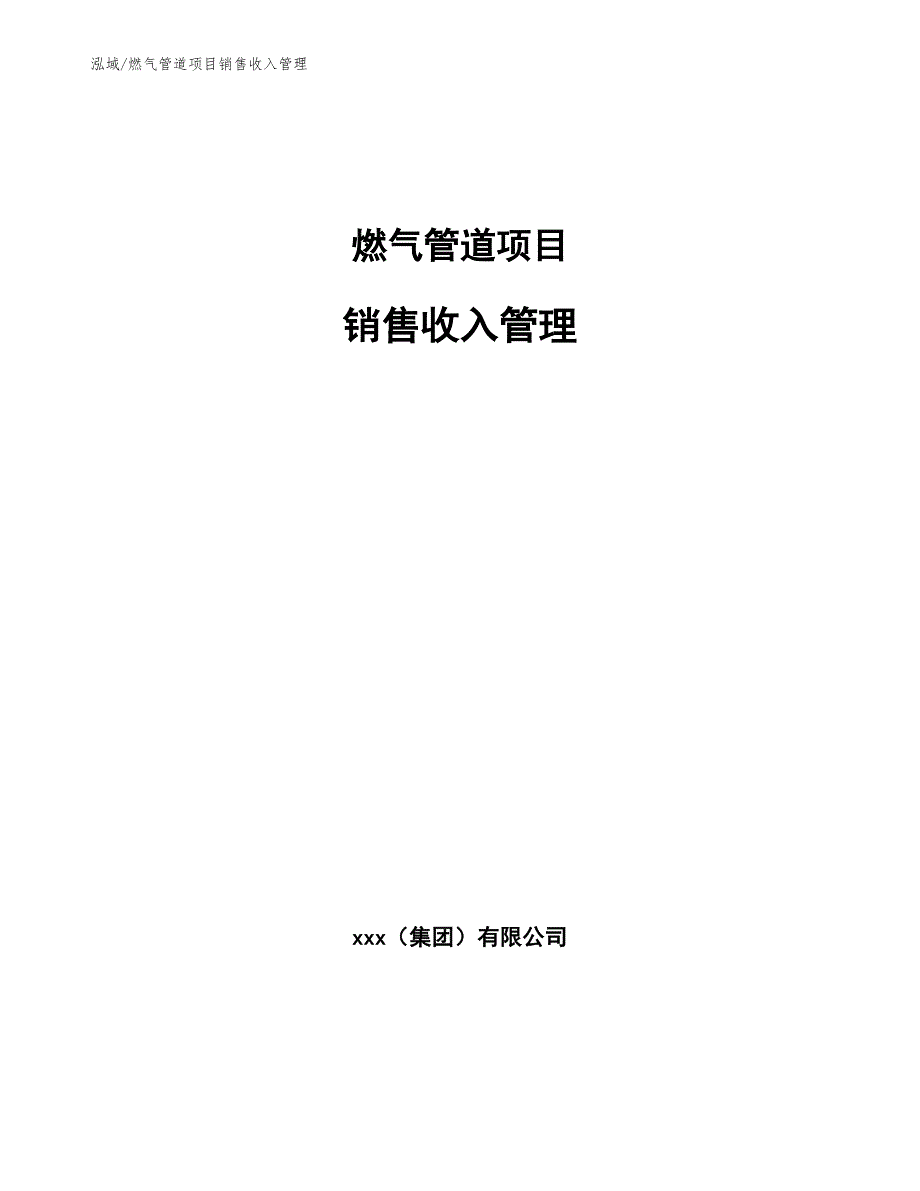 燃气管道项目销售收入管理分析（范文）_第1页