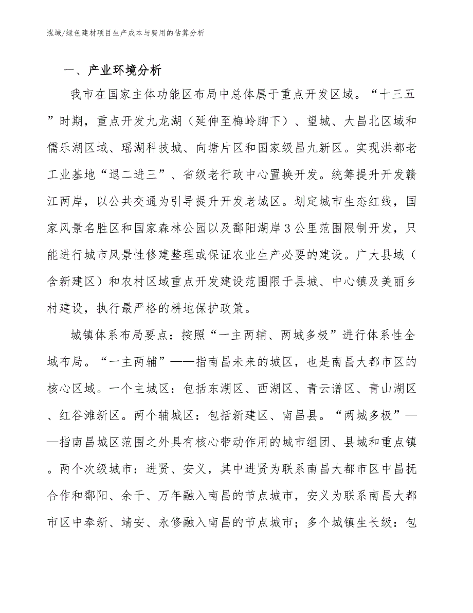 绿色建材项目生产成本与费用的估算分析【范文】_第3页