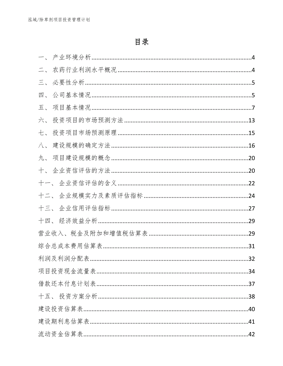 除草剂项目投资管理计划【范文】_第2页