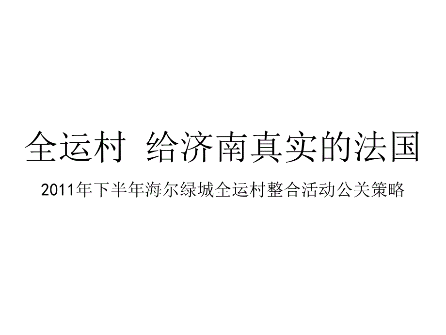 下半年济南海尔绿城全运村整合活动公关策略68P_第1页