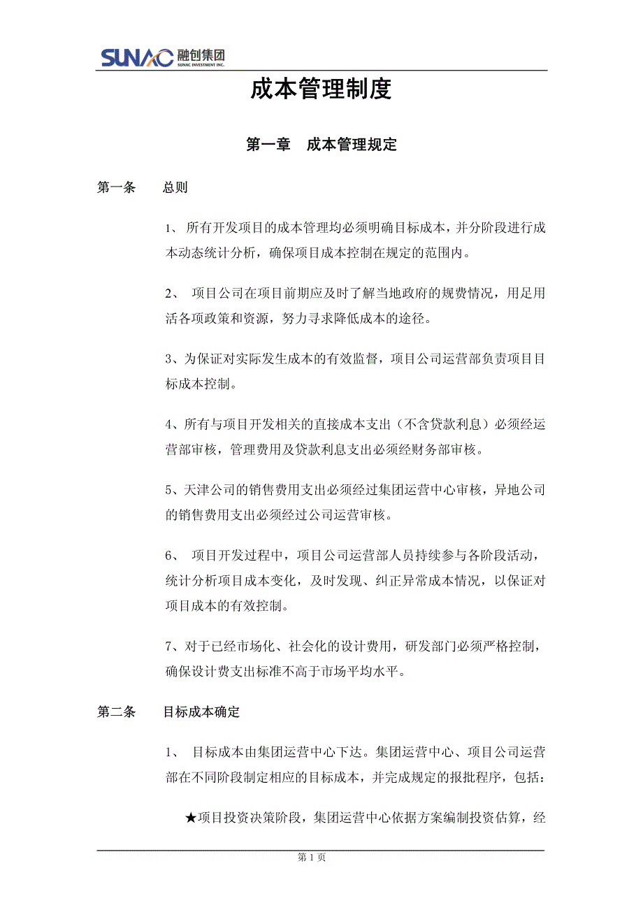 融创集团房地产成本管理制度_第1页