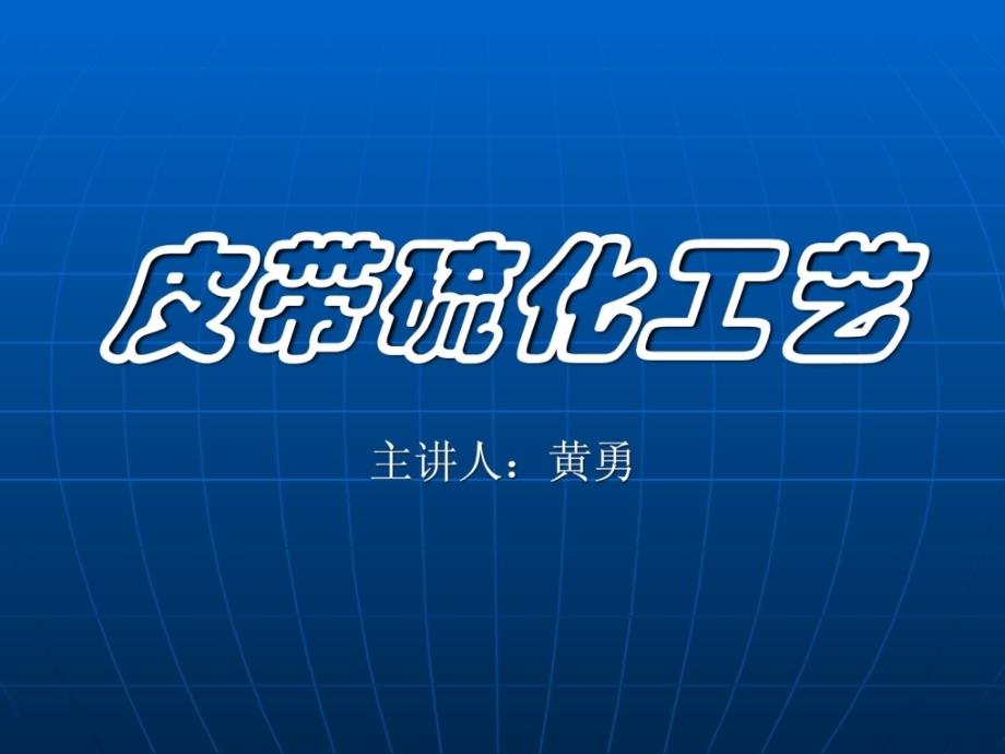 皮带硫化工艺冶金矿山地质工程科技专业资料[优质文档]_第1页