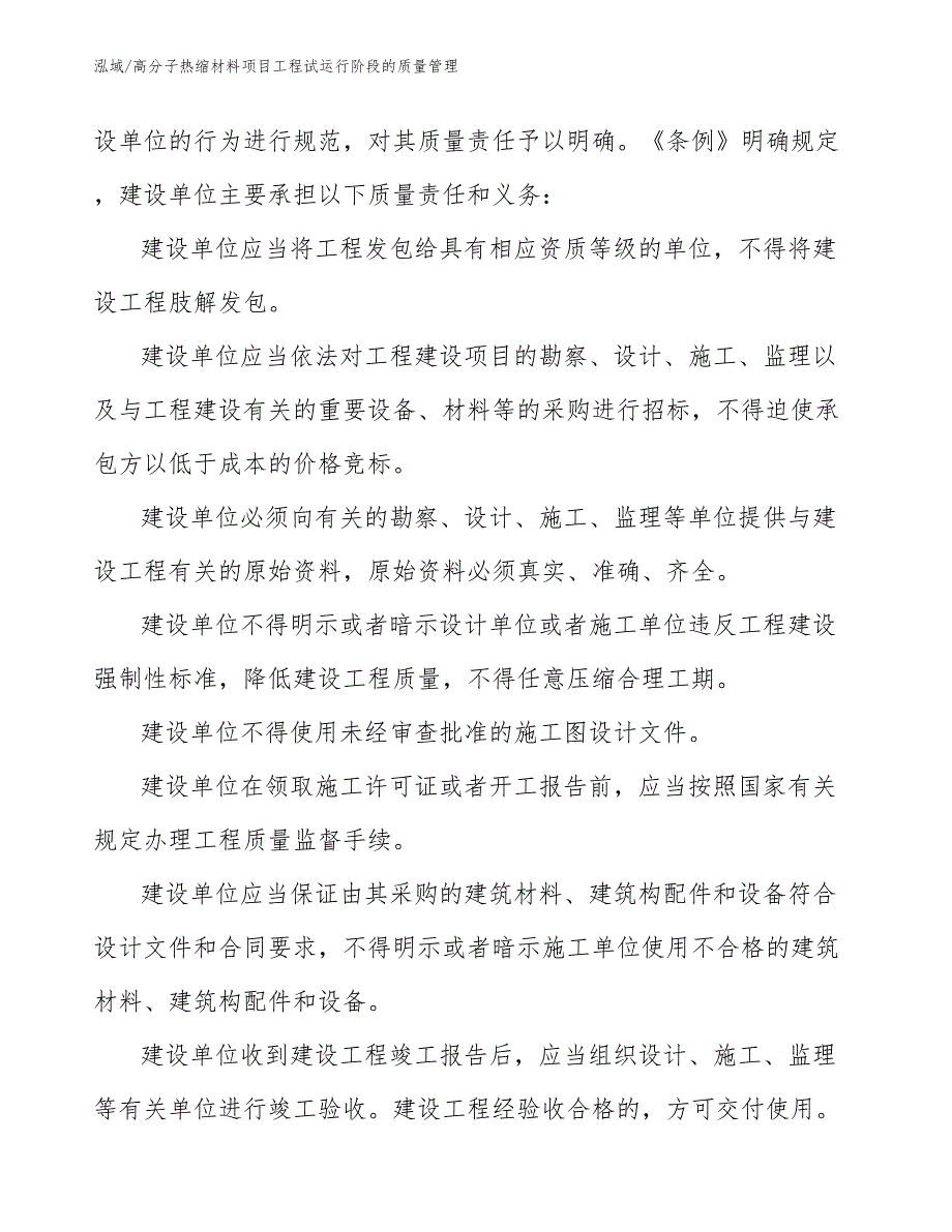 高分子热缩材料项目工程试运行阶段的质量管理_参考_第3页