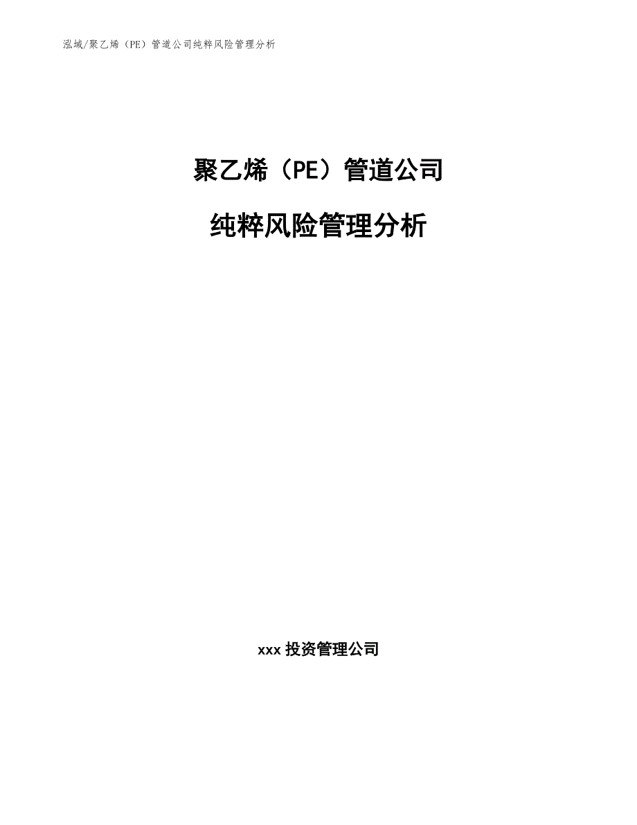 聚乙烯（PE）管道公司纯粹风险管理分析（范文）_第1页