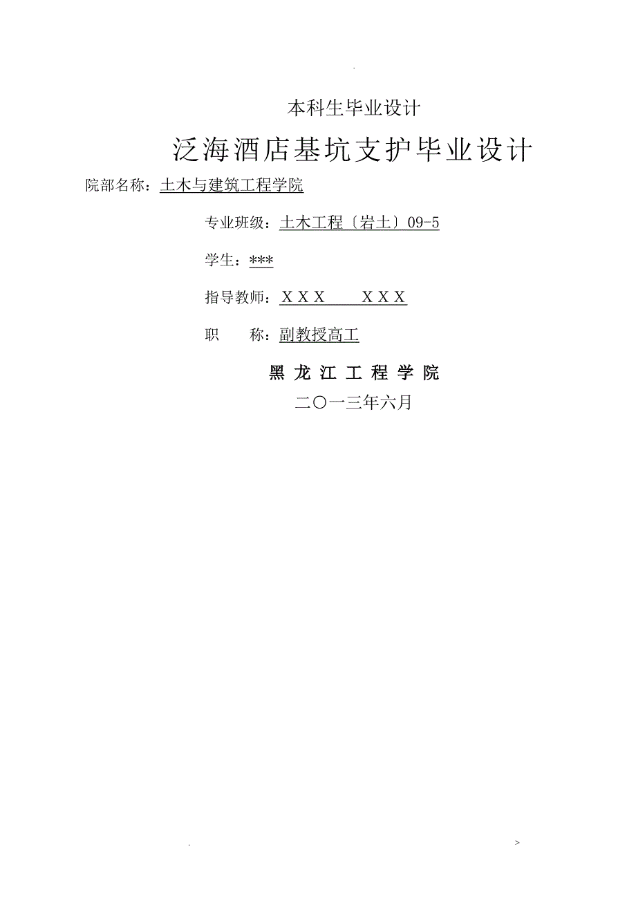 基坑支护毕业设计论文设计说明书岩土毕业设计论文_第1页