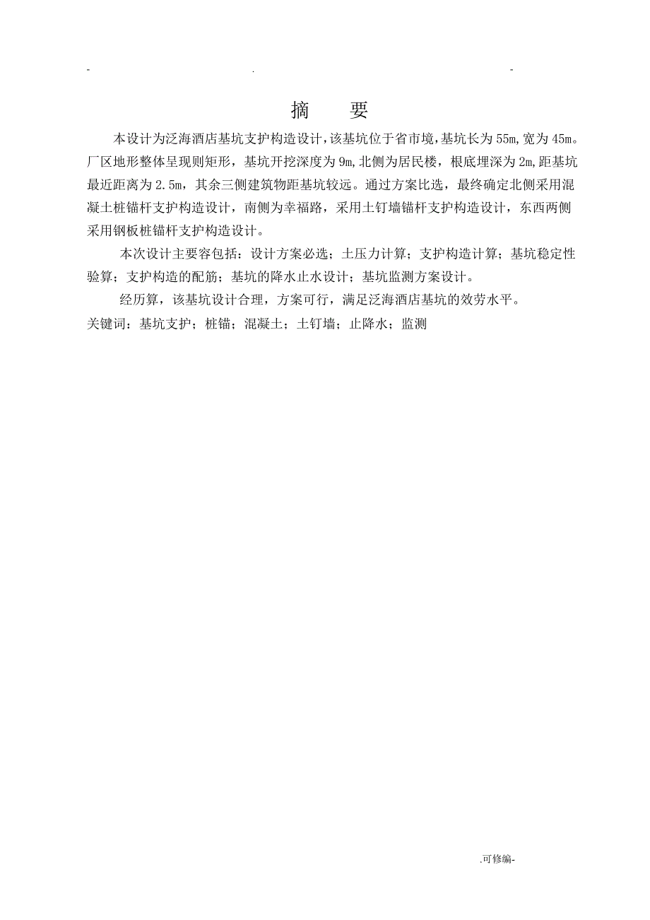 基坑支护毕业设计论文设计说明书岩土毕业设计论文_第3页