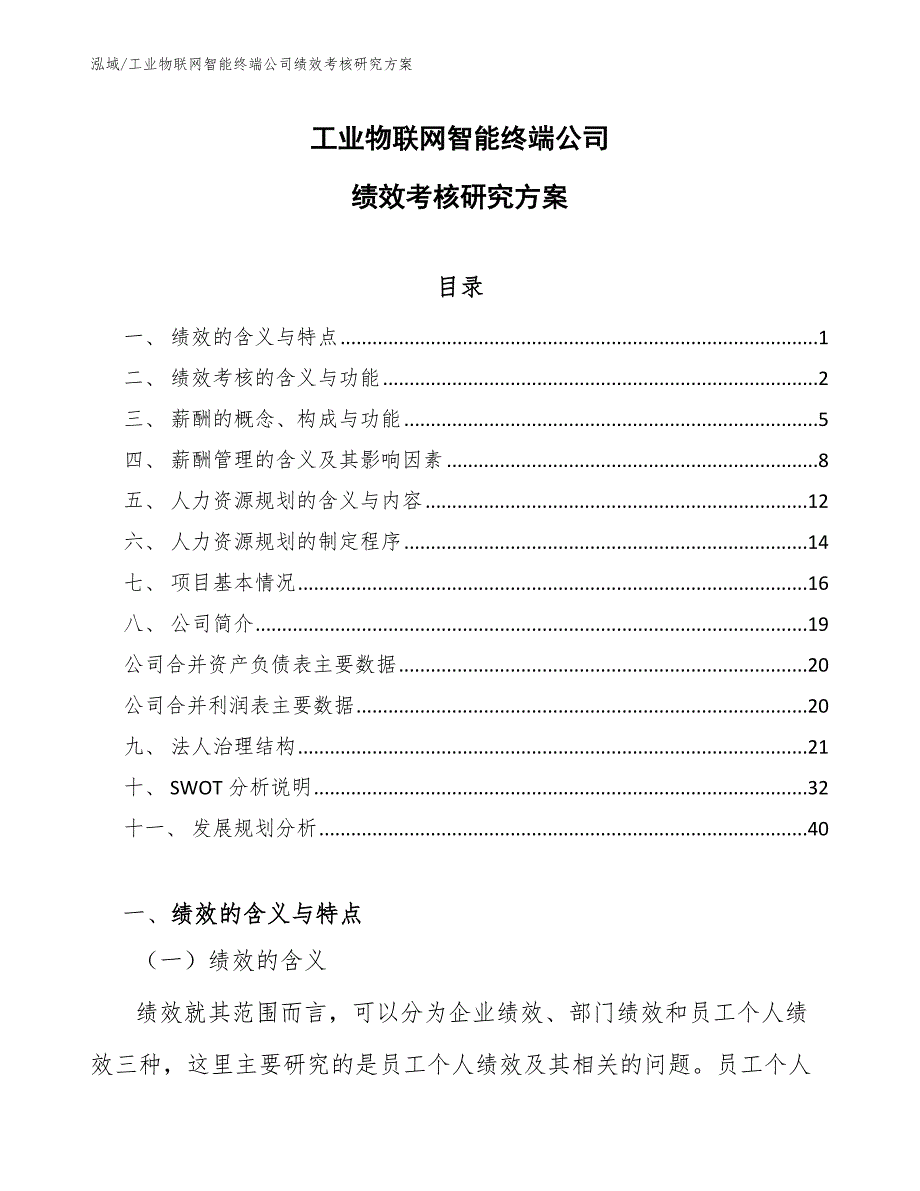 工业物联网智能终端公司绩效考核研究方案_参考_第1页