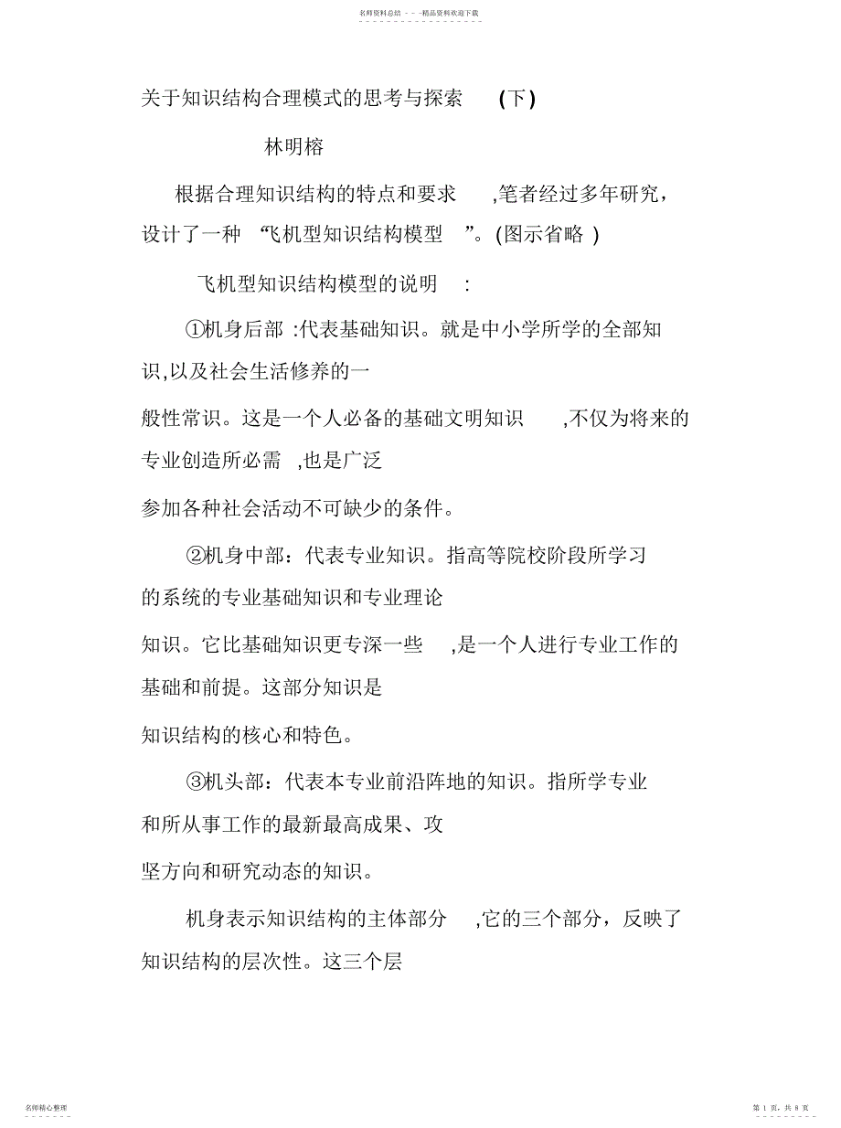 2022年2022年关于知识结构合理模式的思考与探索_第1页