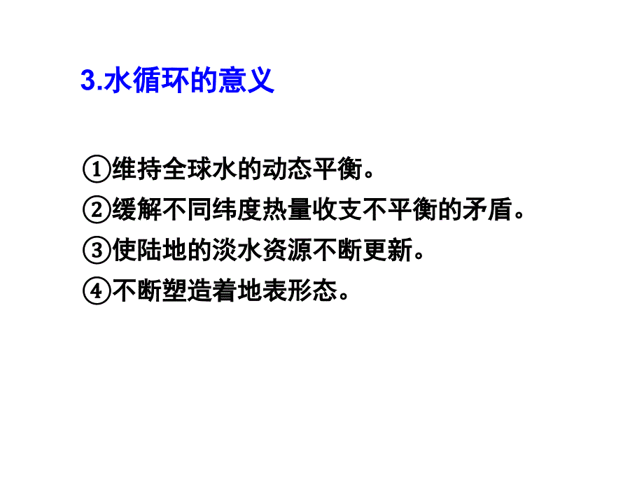 2018届高三第一轮复习《水循环》ppt课件_第4页