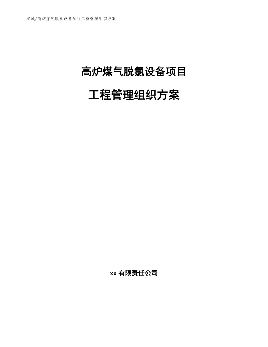 高炉煤气脱氯设备项目工程管理组织方案_第1页