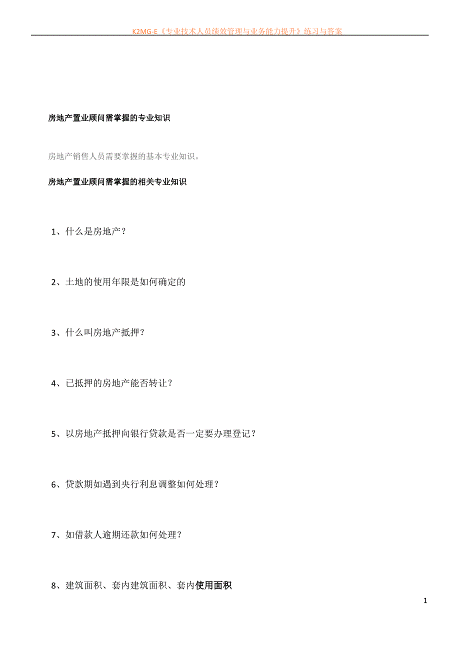 房地产置业顾问需掌握的专业知识_第1页