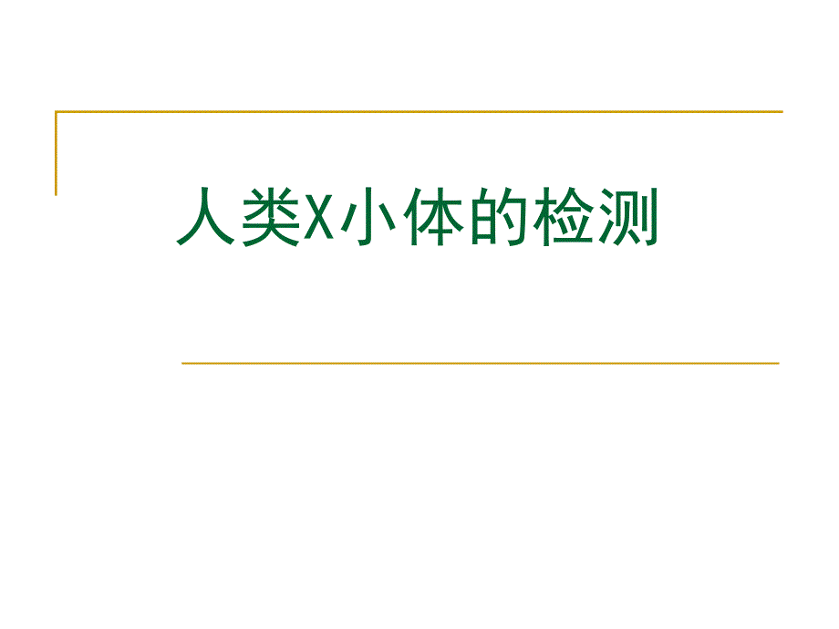 《x小体的制备》PPT课件.ppt_第1页