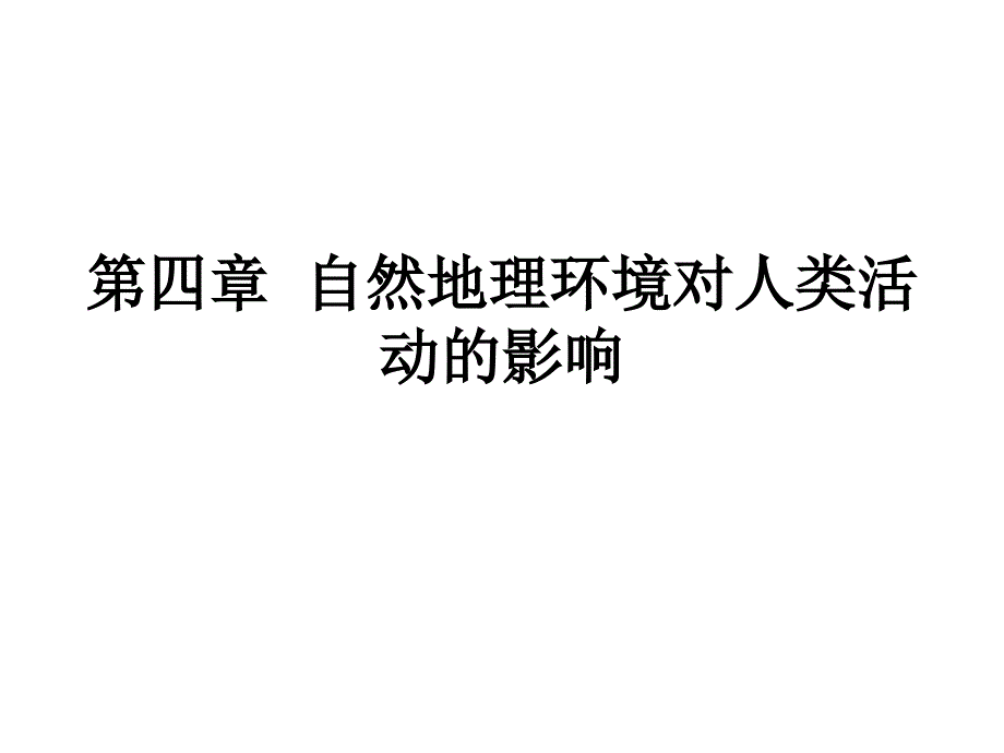 会考复习之必修一第四章.ppt_第1页