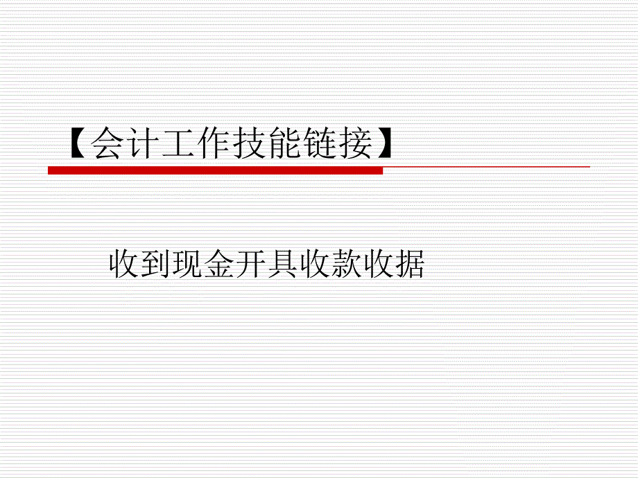 5【会计工作技能链接】收到现金开具收款收据_第1页