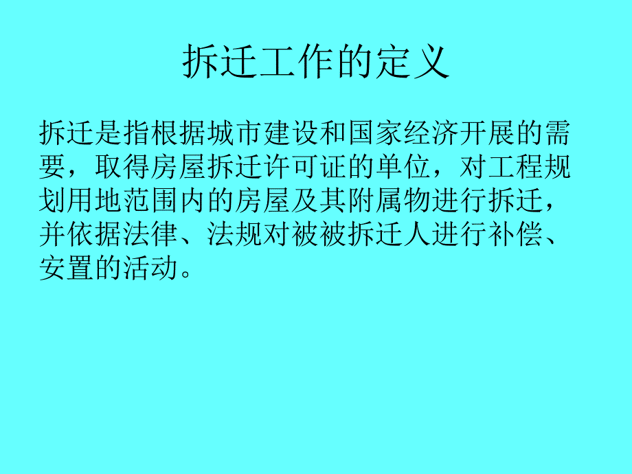 拆迁工作指南介绍~[]_第2页