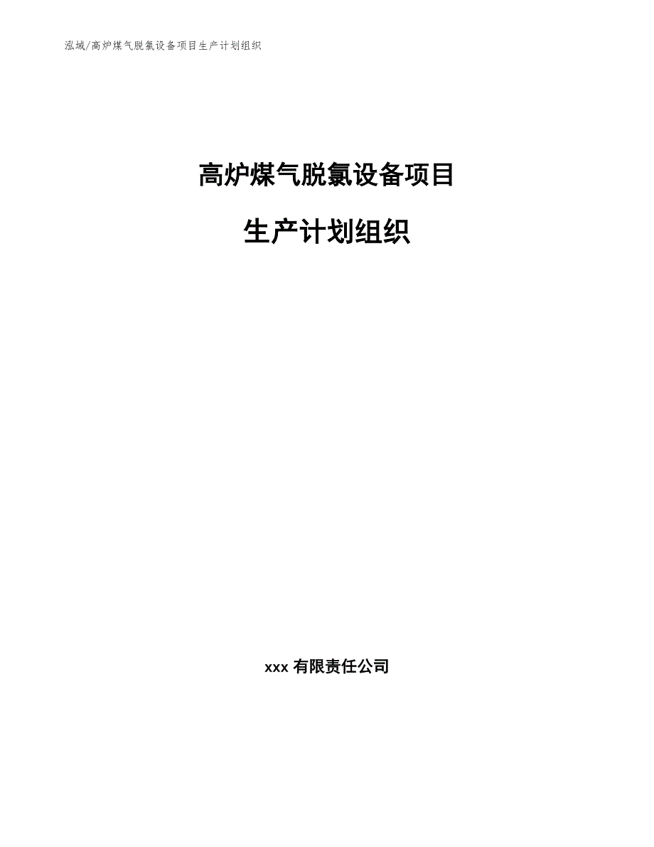 高炉煤气脱氯设备项目生产计划组织【范文】_第1页