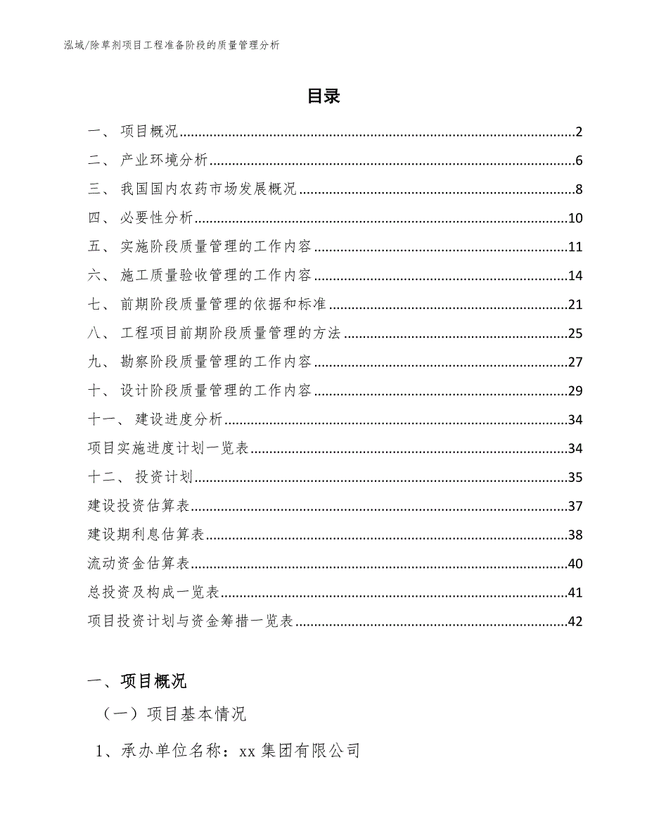 除草剂项目工程准备阶段的质量管理分析【参考】_第2页