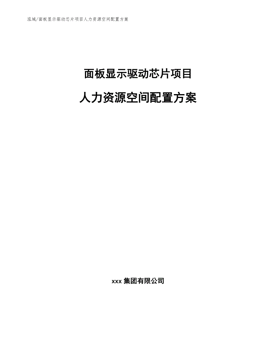 面板显示驱动芯片项目人力资源空间配置方案（范文）_第1页