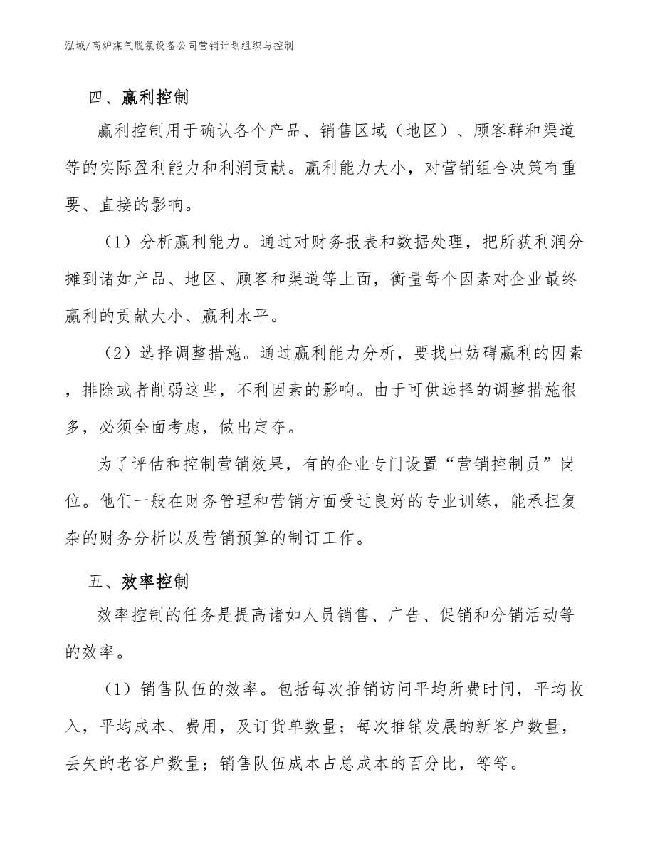 高炉煤气脱氯设备公司营销计划组织与控制【参考】_第5页