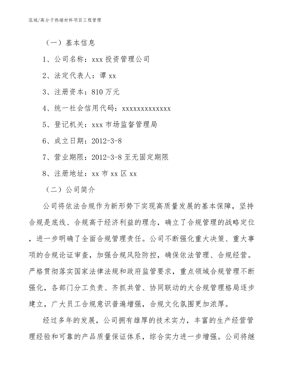 高分子热缩材料项目工程管理_第3页