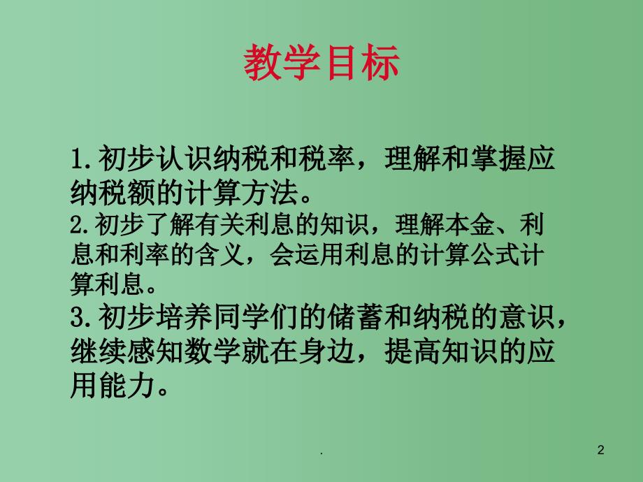 六年级数学下册存款和利息课件苏教版_第2页