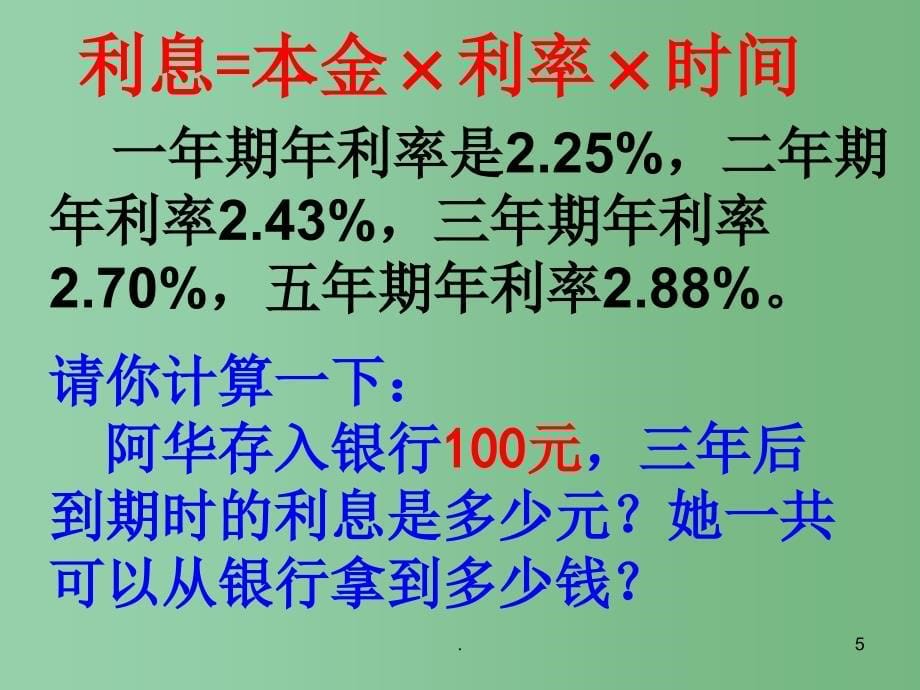 六年级数学下册存款和利息课件苏教版_第5页