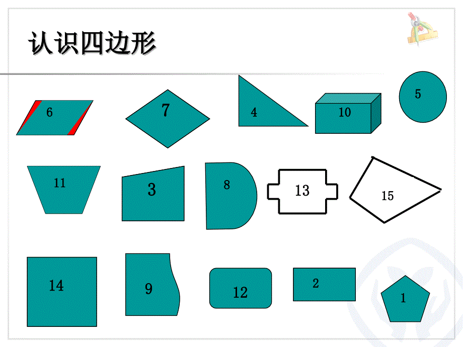 三年级上四边形的认识_第4页