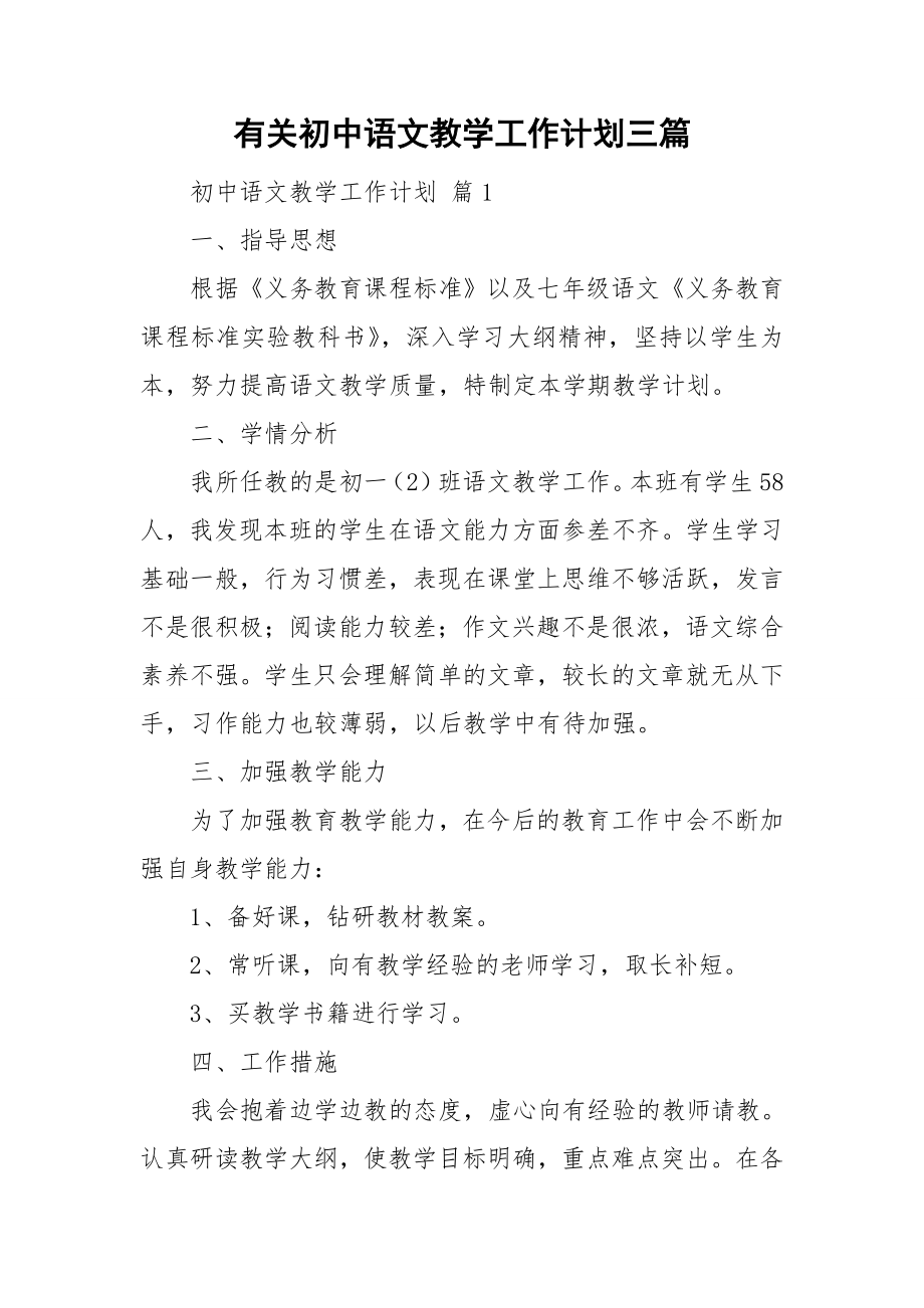 有关初中语文教学工作计划三篇_第1页