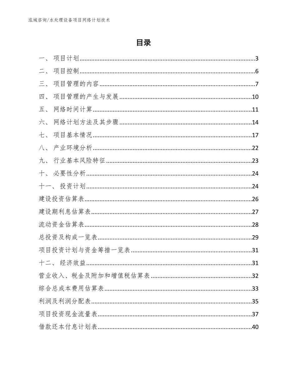 水处理设备项目网络计划技术【参考】_第2页