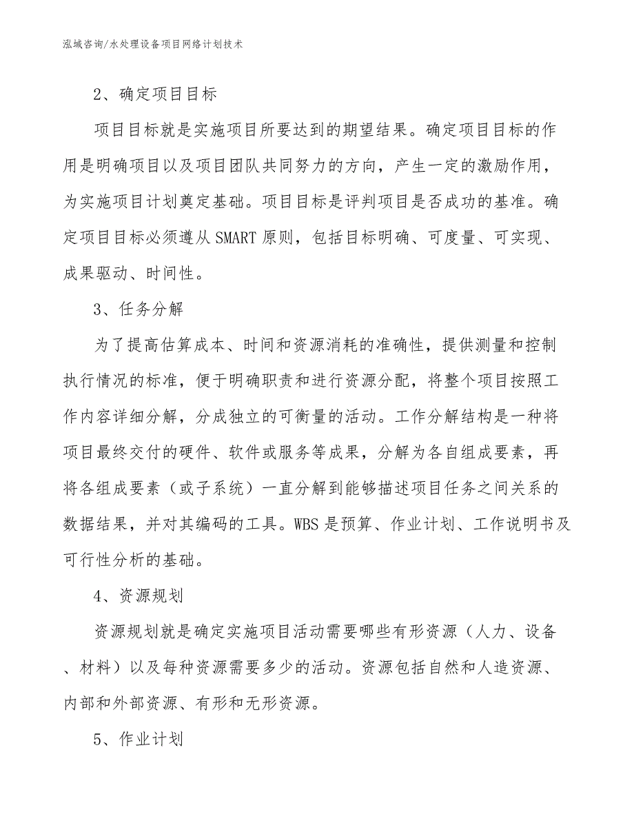 水处理设备项目网络计划技术【参考】_第4页