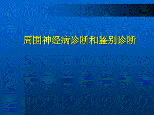 周围神经病诊断和鉴别诊断2022