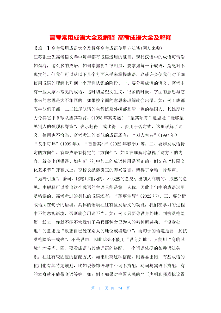 高考常用成语大全及解释 高考成语大全及解释_第1页