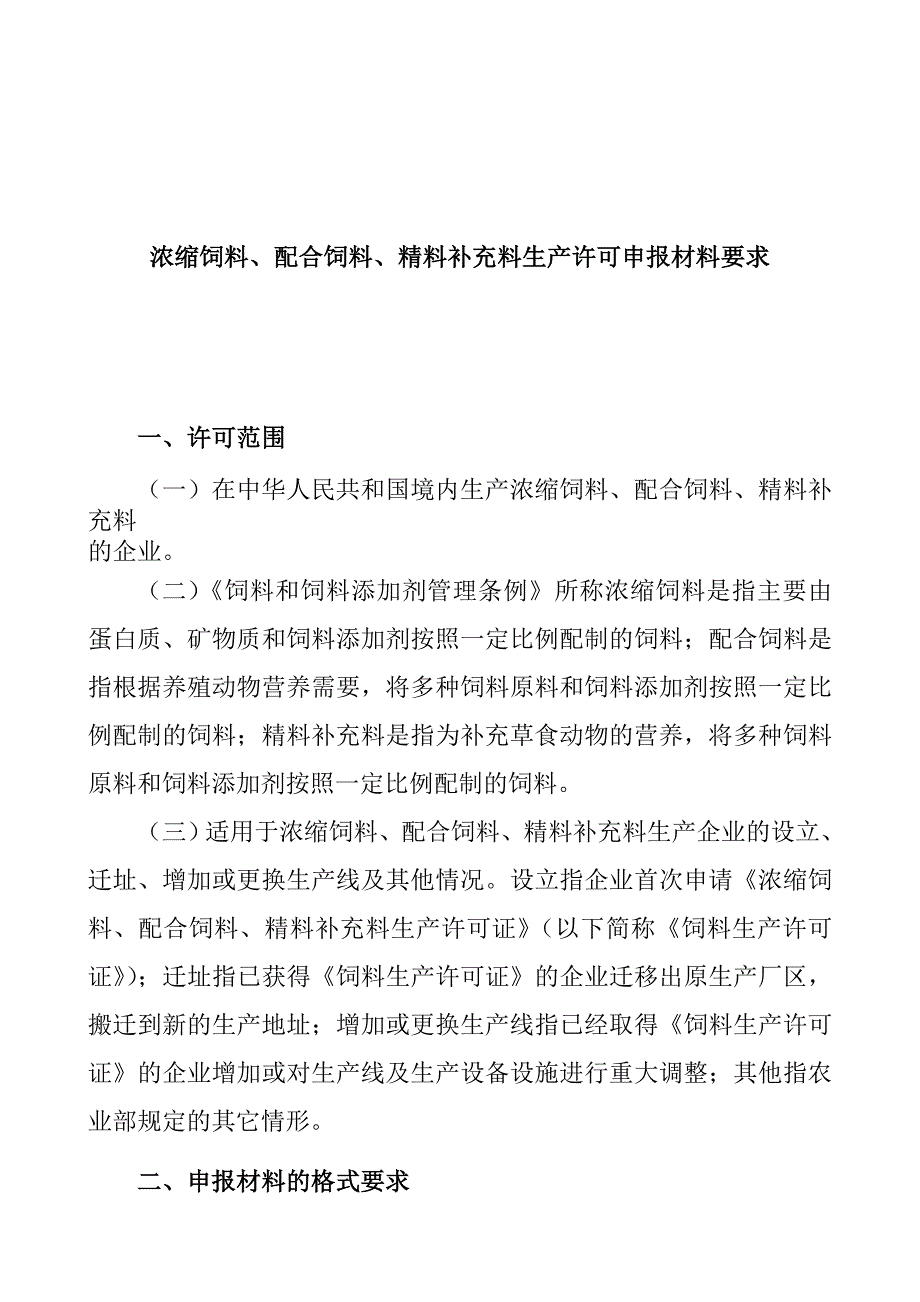 配合饲料浓缩饲料和精料补充料生产许可申报材料要求_第1页