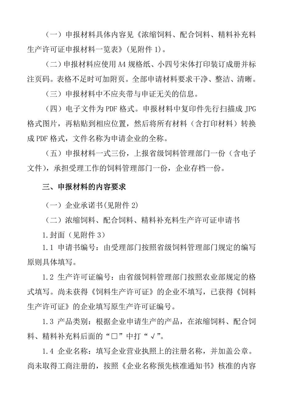 配合饲料浓缩饲料和精料补充料生产许可申报材料要求_第2页