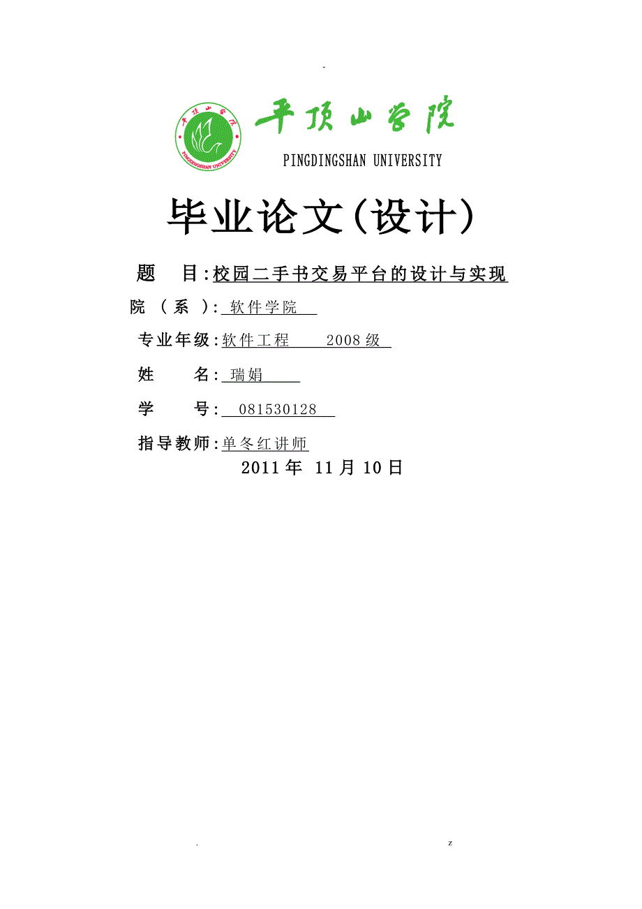 校园二手书交易平台的设计实现分析--论文定稿_第1页