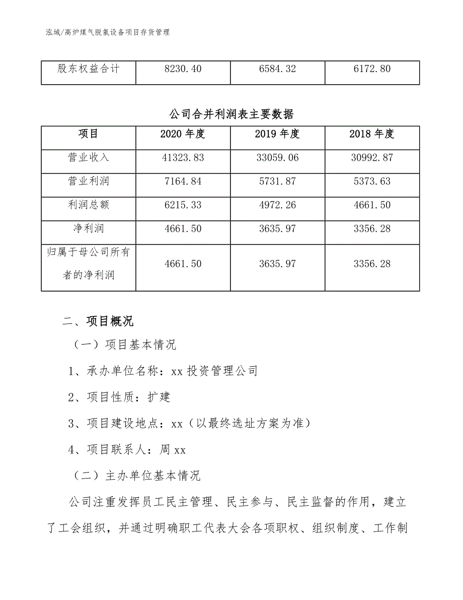 高炉煤气脱氯设备项目存货管理_范文_第4页