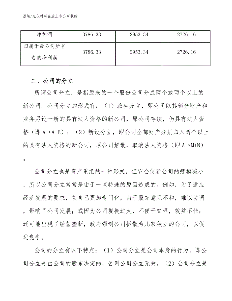 光伏材料企业上市公司收购_第3页