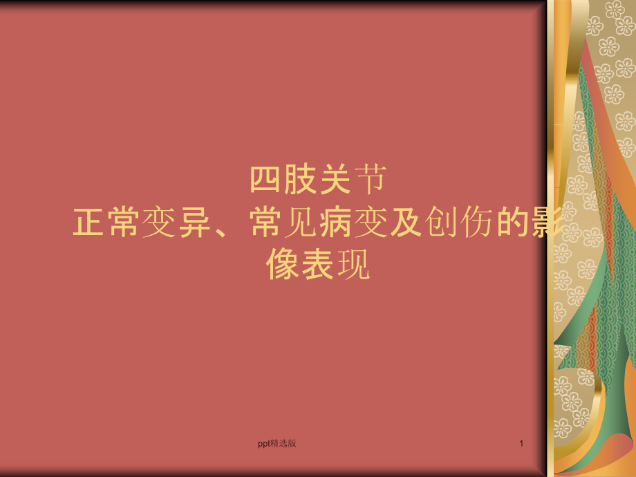 四肢骨关节正常变异与常见病...2022_第1页