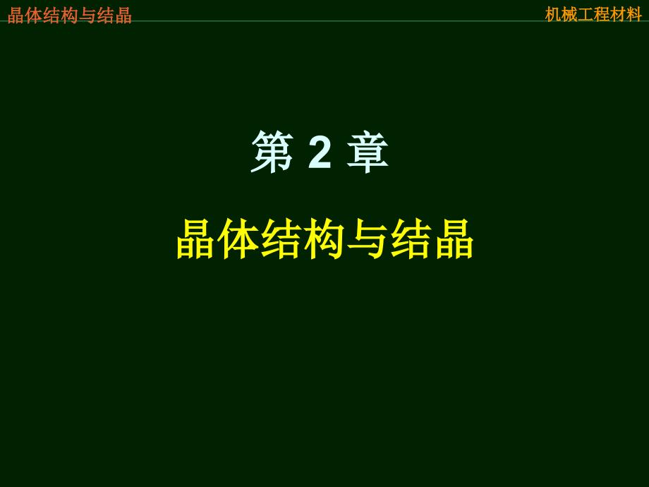 机械工程材料第2章_第2页