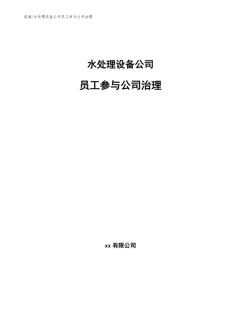 水处理设备公司员工参与公司治理_第1页