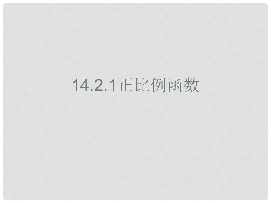 山东省日照市东港实验学校八年级数学《正比例函数》课件 新人教版_第1页